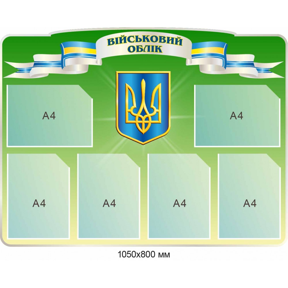  Стенд "Військовий облік" 1050х800 мм