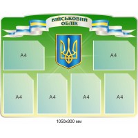  Стенд "Військовий облік" 1050х800 мм