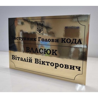 Табличка на двери золотой блестящий фон 300х200 мм
