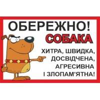 Табличка осторожно собака 300х200мм