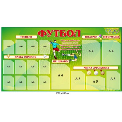 Стенд "Футбол" для спортивных школ (1500х800 мм с карманами)