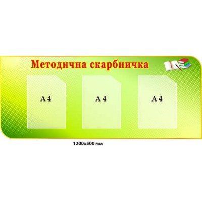  Стенд "Методическая копилка" салатовый фон