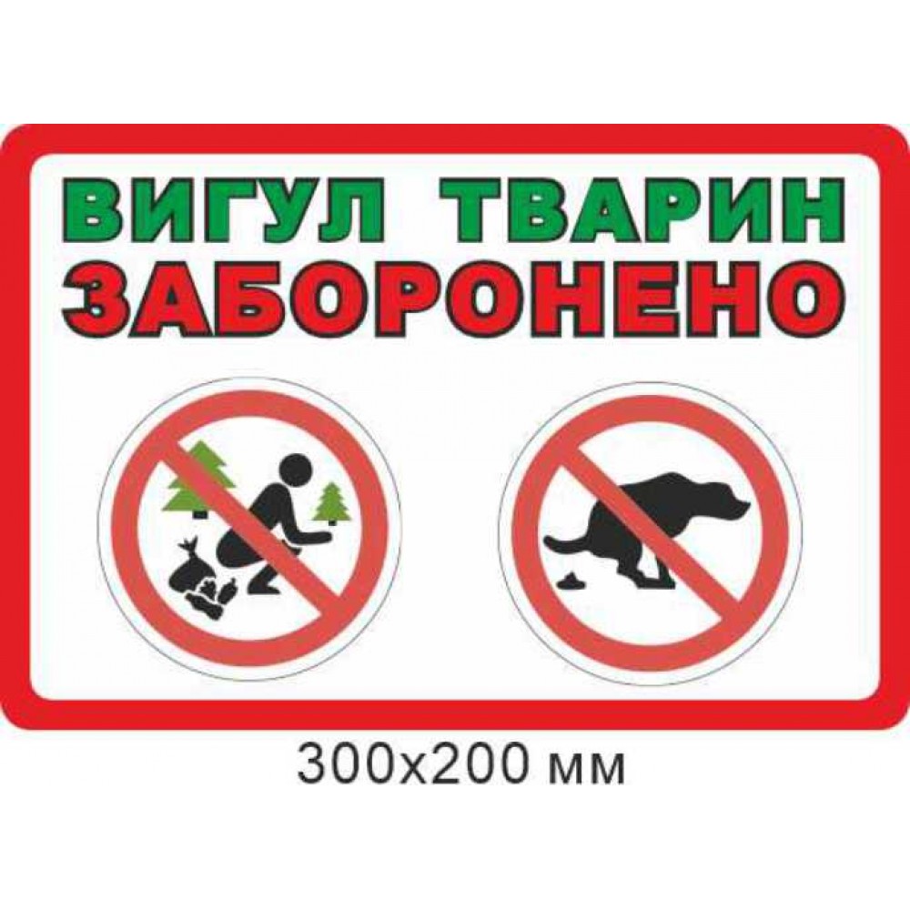 Запрещающий стенд "Выгул животных запрещен" 300х200 мм