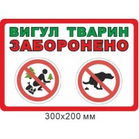 Запрещающий стенд "Выгул животных запрещен" 300х200 мм