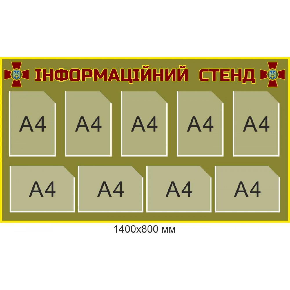  Военный информационный стенд на 9 карманов А4 1400х800 мм
