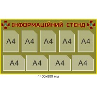  Военный информационный стенд на 9 карманов А4 1400х800 мм