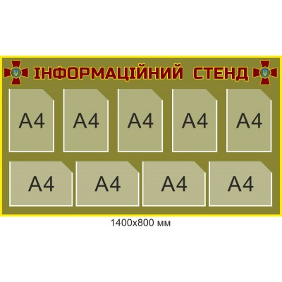  Военный информационный стенд на 9 карманов А4 1400х800 мм