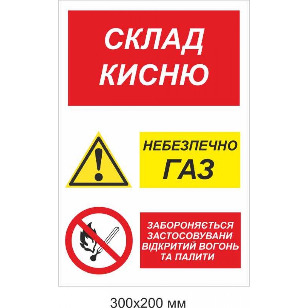 Знак запрета открытого огня "Состав кислорода, опасный газ" 300х200 мм