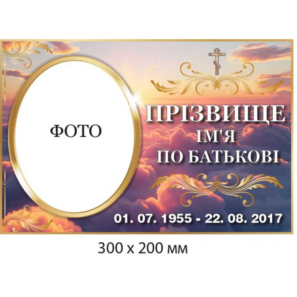 Табличка на крест, памятник с фото (фон – темные тучи) 300х200 мм