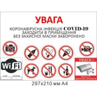 Табличка для заведений с запрещающими знаками 297х210 мм А4