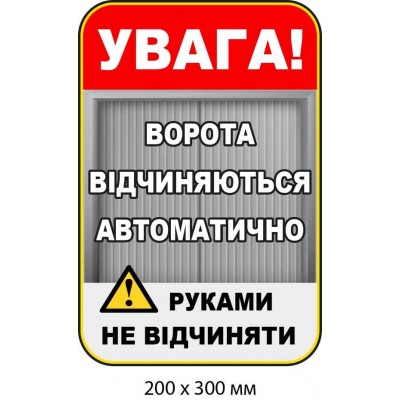 Табличка "Ворота автоматически открываются" Белая с красной шапкой (200х300 мм)