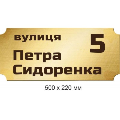 Адресная табличка металлического цвета 500х220 мм 