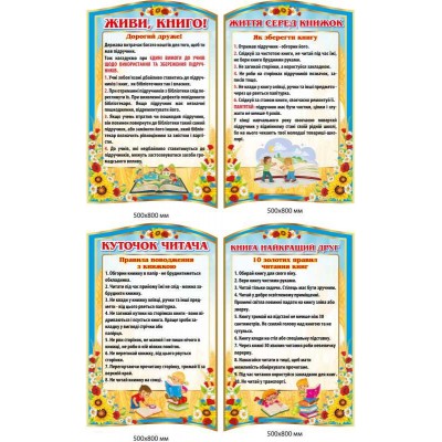 Набор информационных стендов для школьных библиотек (4 наименования)