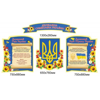 Государственная символика Украины (набор из 4 стендов)