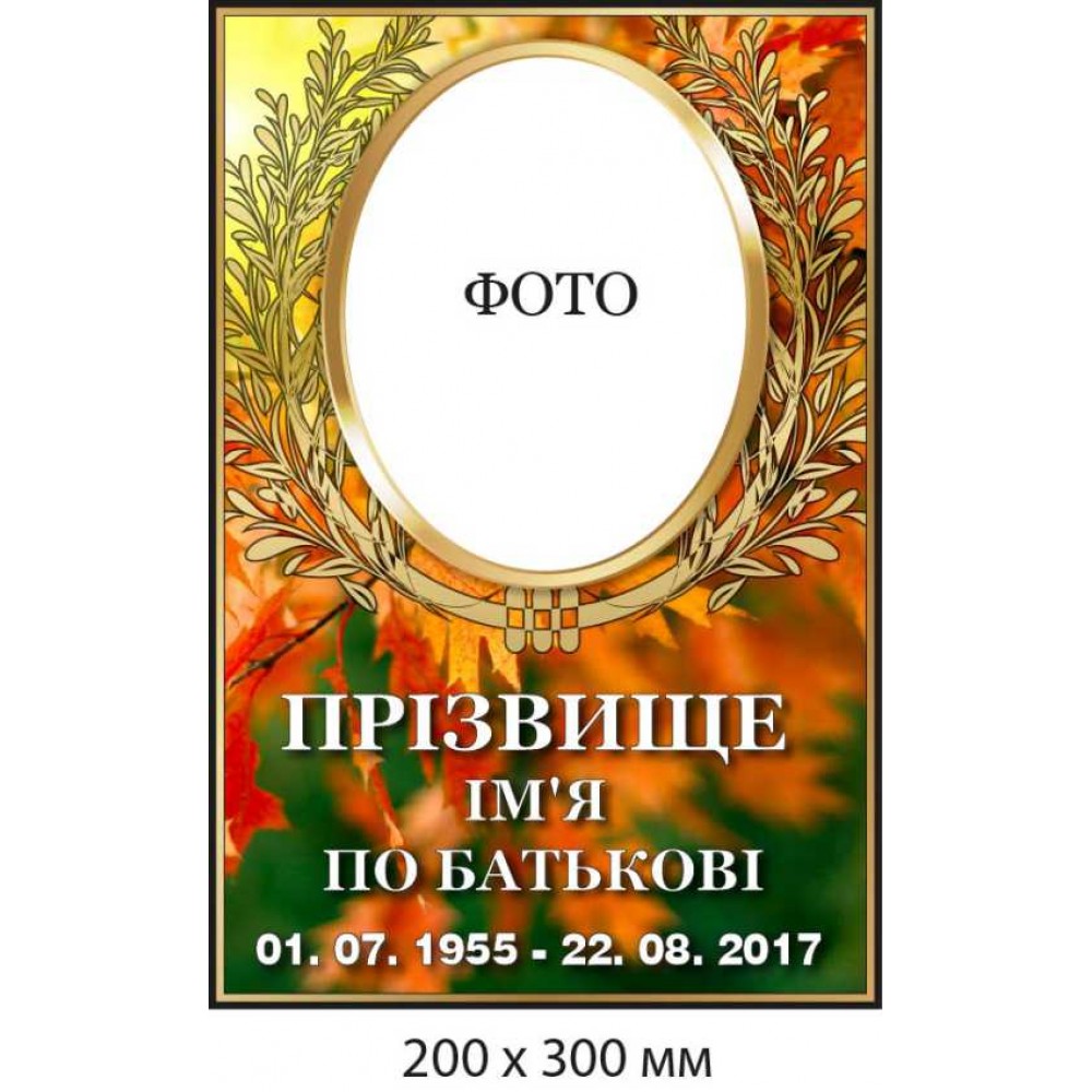 Табличка на кладбище, крест с фото (на фоне осенних цветов) 200х300 мм