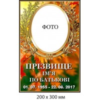 Табличка на кладбище, крест с фото (на фоне осенних цветов) 200х300 мм
