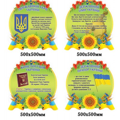 Комплект из 4 стендов "Государственная символика" (Герб, Гимн, Конституция, Флаг)