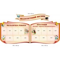 Стенды для учителей "Педагогический вестник" (Аттестация, методическая работа) на светлом фоне