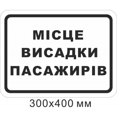 Табличка "Место для высадки пассажиров" (черная надпись на белом фоне) 300х400 мм