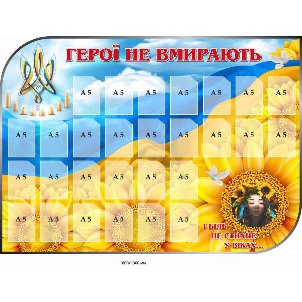 "Герои не умирают" (с подсолнухом) стенд с карманами 1800х1300 мм