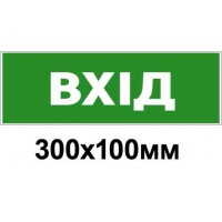Знак евакуации вход 300х100 мм