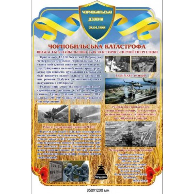 Историко-мемориальный стенд "Чорнобильська катастрофа" 850х1200 мм