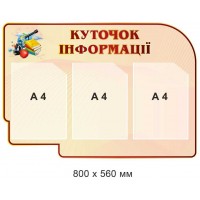 Стенд "Уголок информации" для учебных заведений 800х560 мм 3 кармана А4