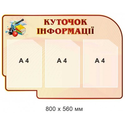 Стенд "Уголок информации" для учебных заведений 800х560 мм 3 кармана А4