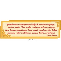 Стенд-цитата Панаса Мирного про рідну мову 1300х400 мм