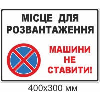 Табличка-знак "МІСЦЕ ДЛЯ РОЗВАНТАЖЕННЯ - Машини не ставити!"  400х300 мм