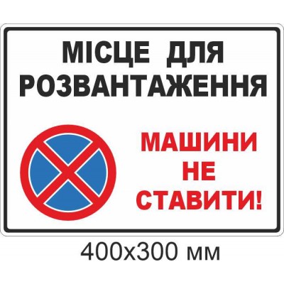 Табличка-знак "МІСЦЕ ДЛЯ РОЗВАНТАЖЕННЯ - Машини не ставити!"  400х300 мм