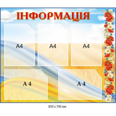 Стенд для информации с пшеницей и цветами (5 карманов)