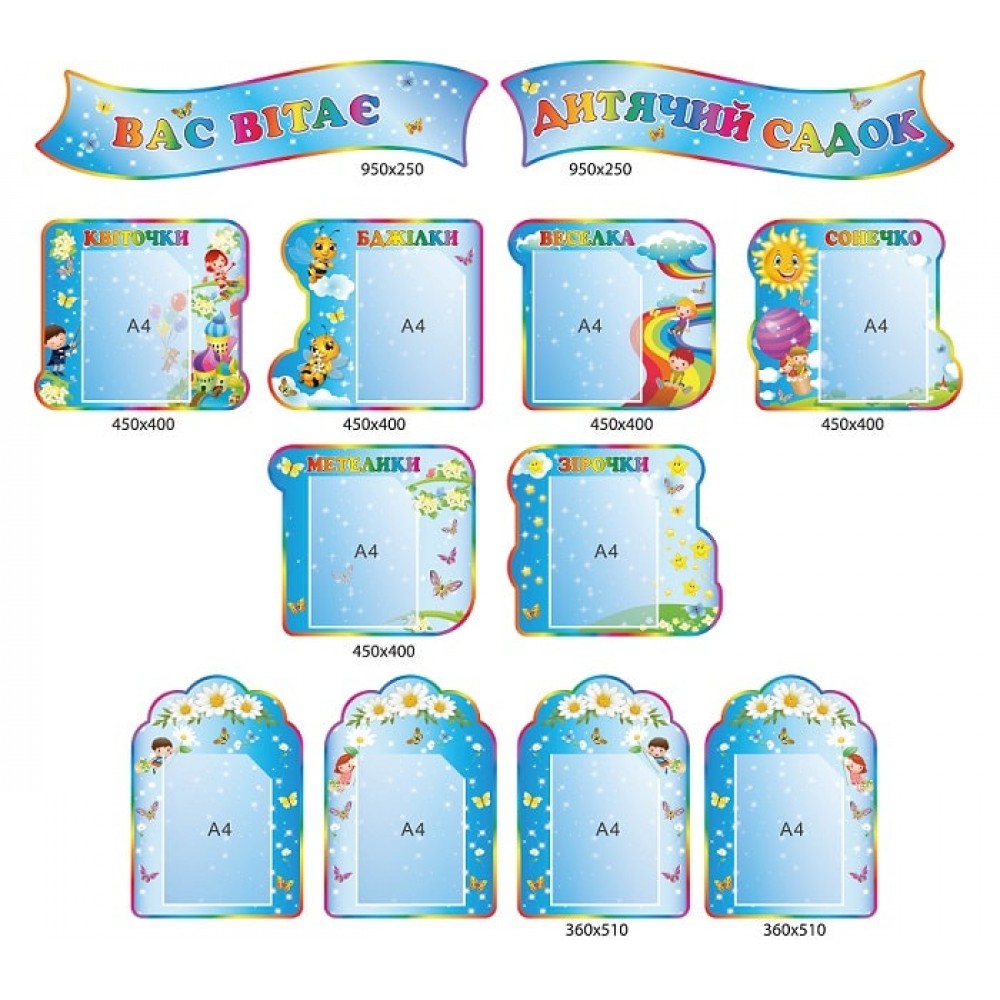 Голубая визитка для детского сада "Вас приветствует детский сад" (Заголовок+10 планшетов А4)