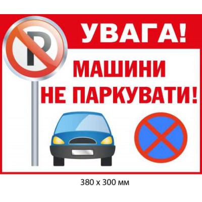 Табличка с запретом парковки автомобилей