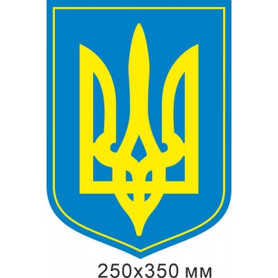Герб Украины (желто-голубой)