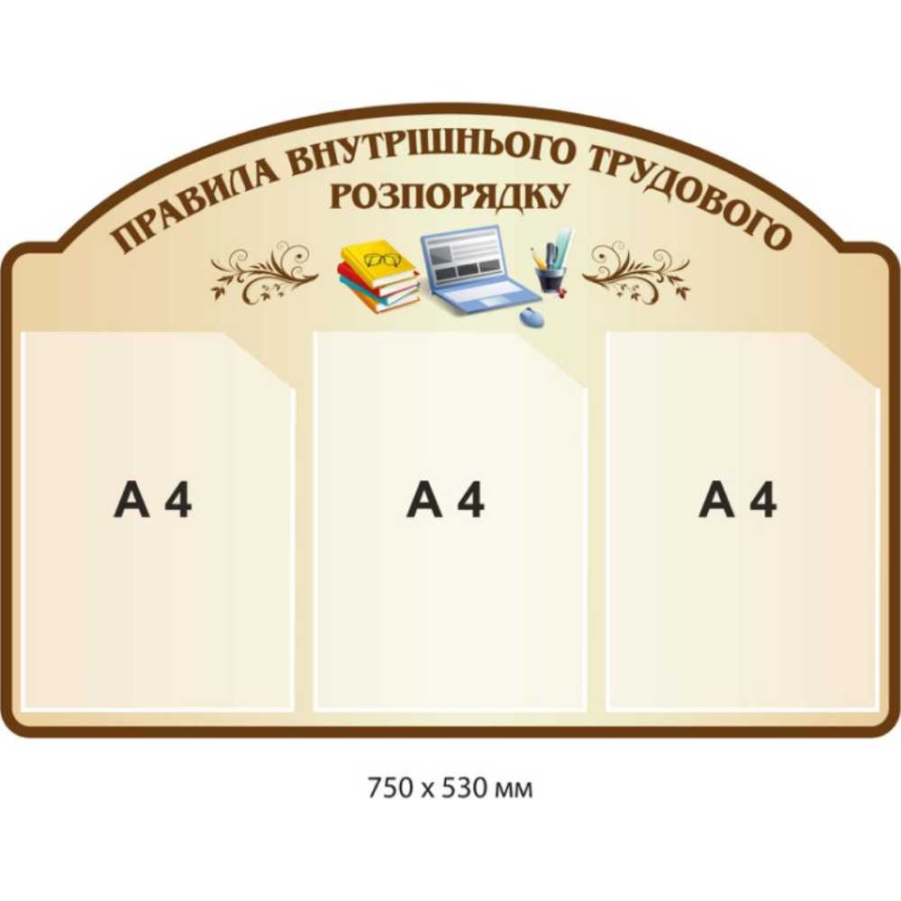 Стенд информационный "Правила внутреннего трудового распорядка" (750х530 мм)