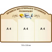 Стенд информационный "Правила внутреннего трудового распорядка" (750х530 мм)