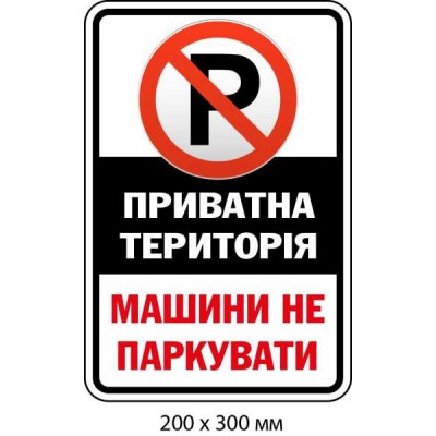 Знак Частная территория белый с черным фоном