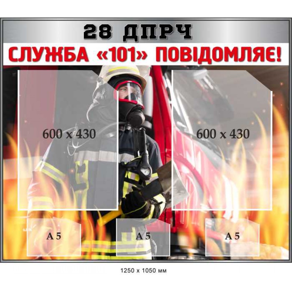 Стенд "Служба "101" сообщает!" для сменной информации (1250х1050 мм)