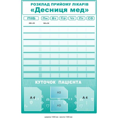 Стенд "Розклад  прийому лікарів" куточок пацієнта (1000х1500 мм)