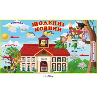 Стенд щоденні новини 1350х750 мм