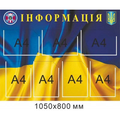 Стенд "Информация" (фон – сине-желтый 7 карманов А4) 1050х800 мм 