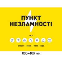 Табличка пункт несокрушимости размер 600х400 мм.