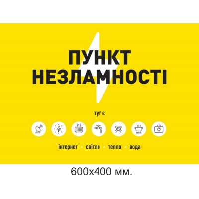 Табличка пункт несокрушимости размер 600х400 мм.