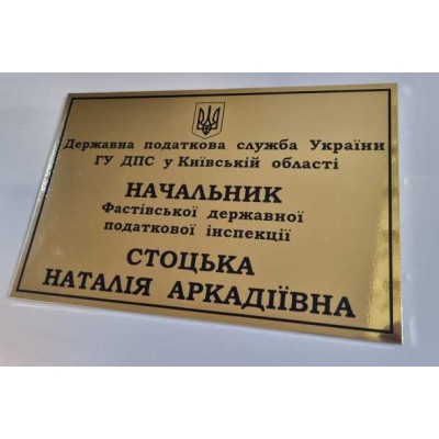 Именная табличка на дверь. Блистящее золото размер 200х300 мм