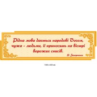 Цитата В. Захарченко о родном языке (стенд для школы) 1300х400 мм