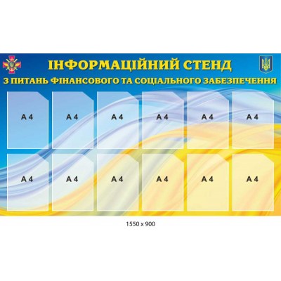 Информационный стенд для воинских частей сине-желтый с 12 карманами А4