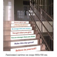 Мативационные наклейки с ламинацией на ступеньки 