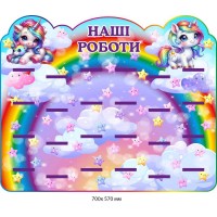 Стенд для дитячих малюнків "Наші роботи" (із єдинорогами) 700х570 мм