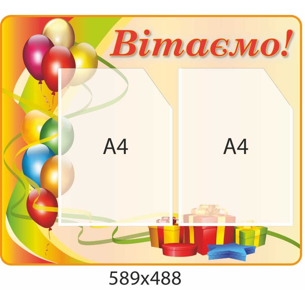 Стенд поздравляем! на 2 кармана А4 формата